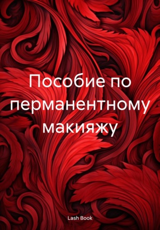 Lash Book. Пособие по перманентному макияжу