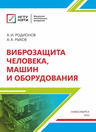 Виброзащита человека, машин и оборудования. 
