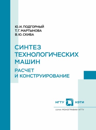 Синтез технологических машин. Расчет и конструирование. 