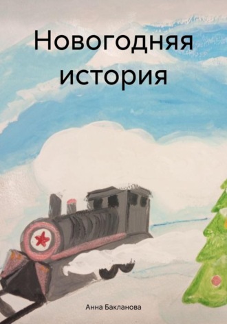 Анна Бакланова. Новогодняя история
