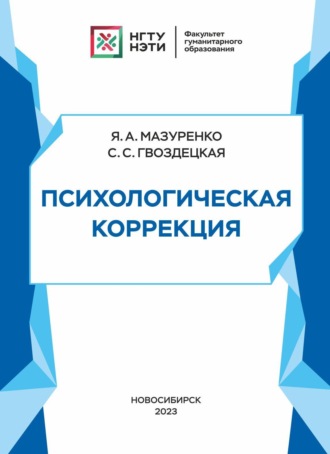 Я. А. Мазуренко. Психологическая коррекция