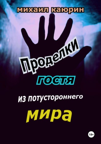 Проделки гостя из потустороннего мира. Михаил Александрович Каюрин
