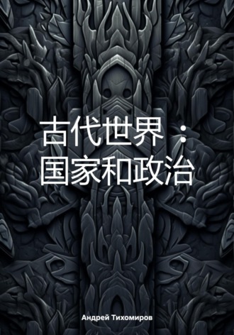 Андрей Тихомиров. 古代世界 : 国家和政治