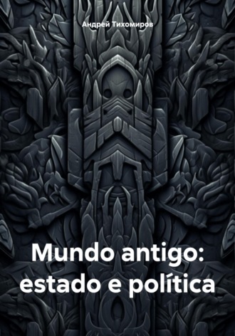 Андрей Тихомиров. Mundo antigo: estado e política