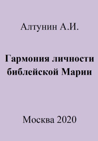 Гармония личности библейской Марии. 