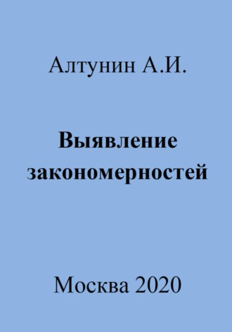 Выявление закономерностей. 