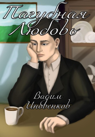 Вадим Иновенков. Пагубная любовь