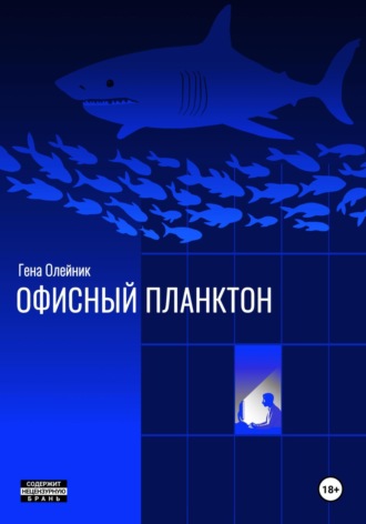 Геннадий Олейник. Офисный планктон