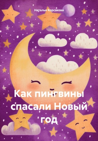 Наталья Александровна Корсакова. Как пингвины спасали Новый год