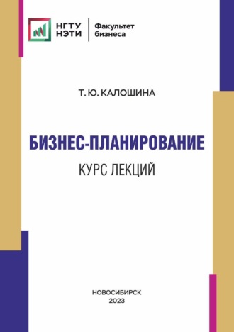 Бизнес-планирование. Курс лекций. Татьяна Калошина