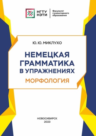 Ю. Ю. Миклухо. Немецкая грамматика в упражнениях. Морфология