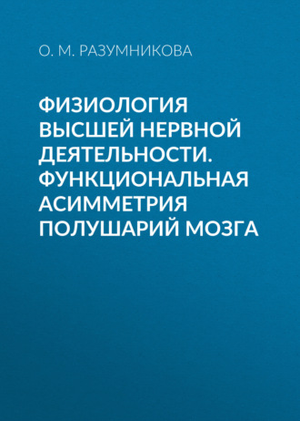 Физиология высшей нервной деятельности. Функциональная асимметрия полушарий мозга. 