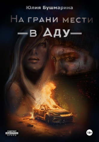 На грани мести. В аду. Юлия Владимировна Бушмарина