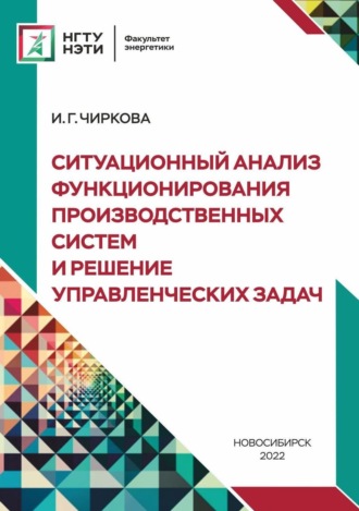 Ситуационный анализ функционирования производственных систем и решение управленческих задач. 