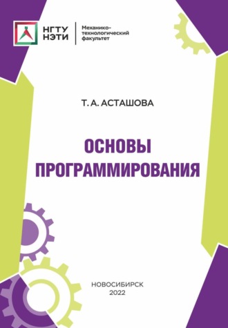 Т. А. Асташова. Основы программирования