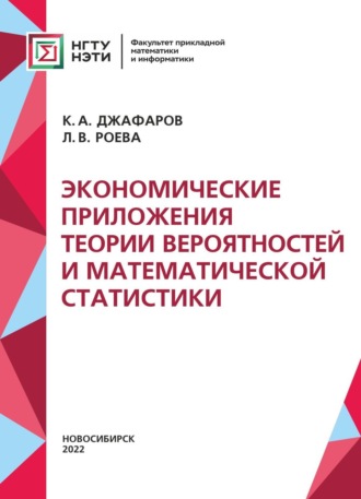 Экономические приложения теории вероятностей и математической статистики. 