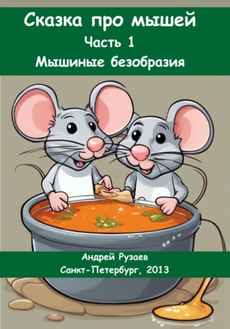 Сказка про мышей. Часть 1: Мышиные безобразия. Андрей Владимирович Рузаев