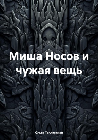 Миша Носов и чужая вещь. 