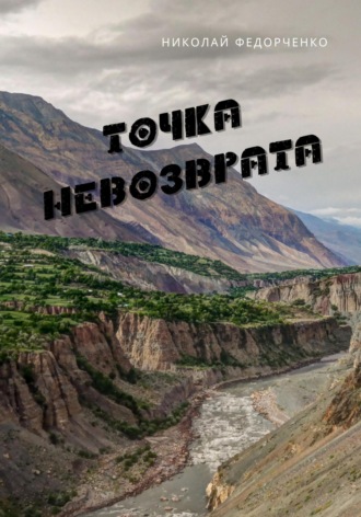 Точка невозврата. 