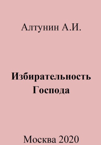Избирательность Господа. 
