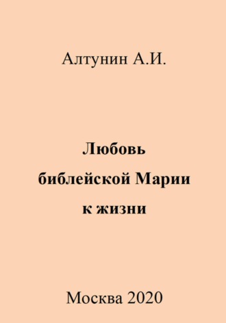Любовь библейской Марии к жизни. 