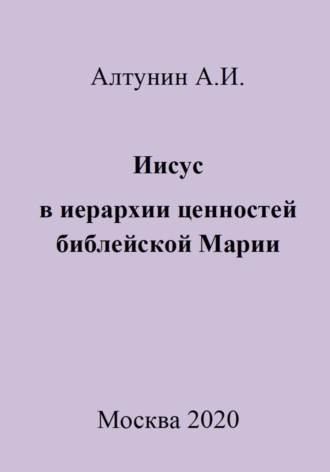Иисус в иерархии ценностей библейской Марии. 
