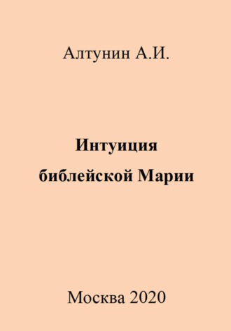 Интуиция библейской Марии. 