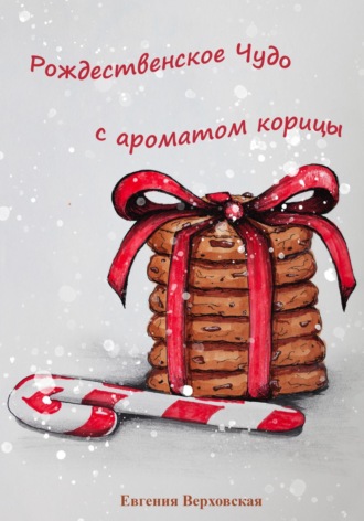 Евгения Верховская. Рождественское Чудо с ароматом корицы