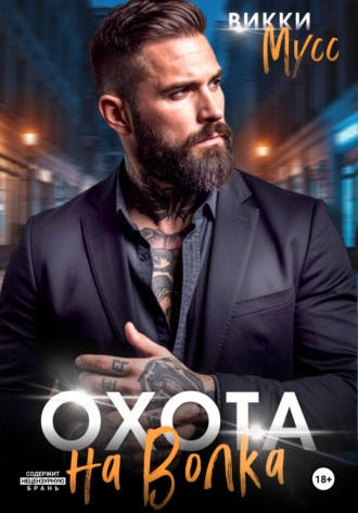Викки Мусс. Охота на волка