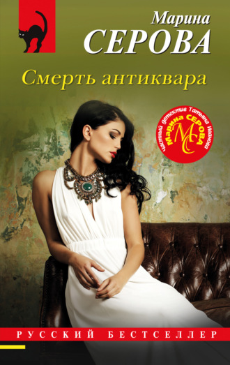 Марина Серова. Смерть антиквара
