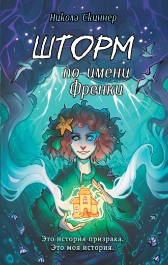 Никола Скиннер. Шторм по имени Френки