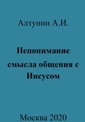 Непонимание смысла общения с Иисусом. 