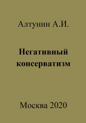 Негативный консерватизм. 