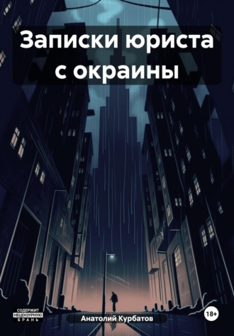 Записки юриста с окраины. Анатолий Зиновьевич Курбатов