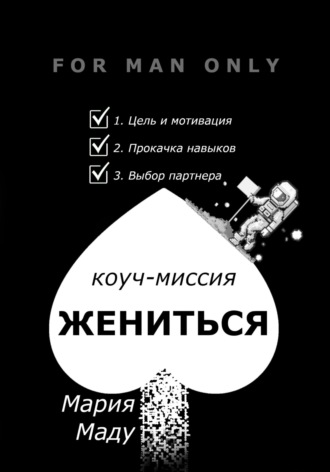Жениться. Мария Маду
