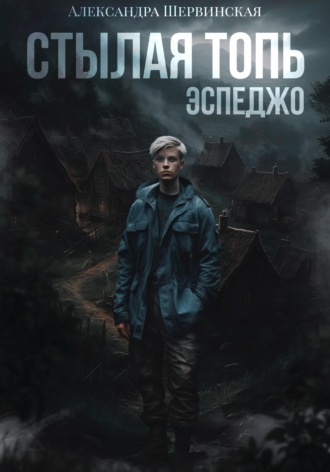 Стылая Топь. Эспеджо. 