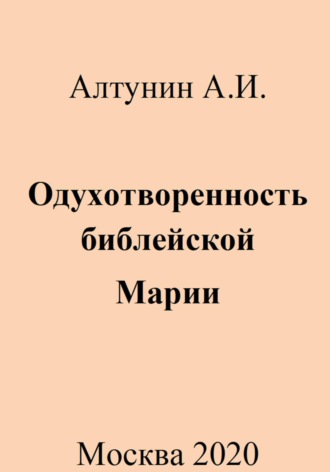 Одухотворенность библейской Марии. 
