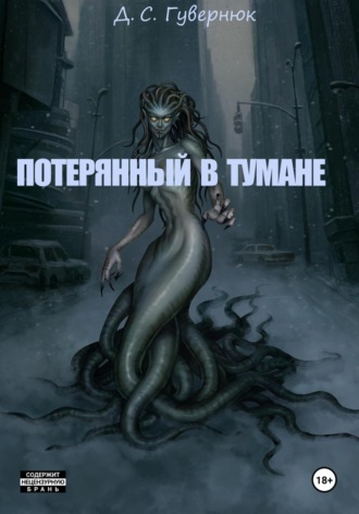 Дмитрий Сергеевич Гувернюк. Потерянный в тумане