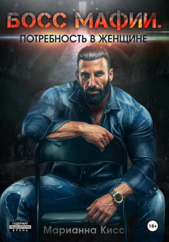 Босс мафии. Потребность в женщине. Марианна Кисс