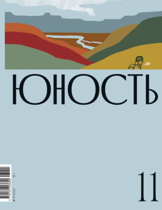 Литературно-художественный журнал. Журнал «Юность» №11/2023