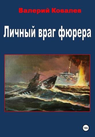 Валерий Николаевич Ковалев. Личный враг фюрера