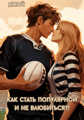 Как стать популярной и не влюбиться?!. Джой ˜