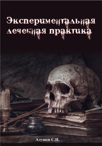 С.Н. Адушев. Экспериментальная лечебная практика