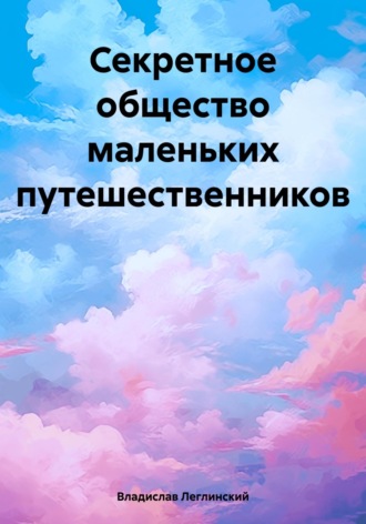 Владислав Леглинский. Секретное общество маленьких путешественников