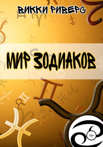 Викки Риверс. Мир Зодиаков