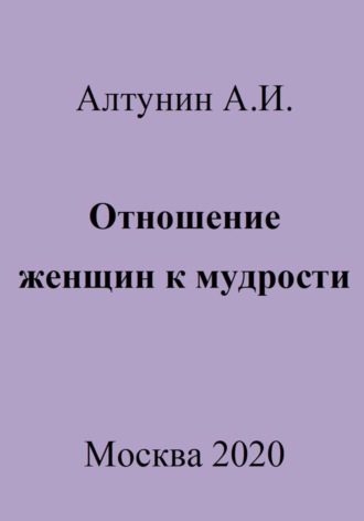 Александр Иванович Алтунин. Отношение женщин к мудрости