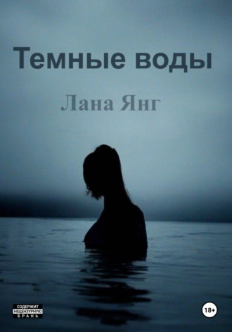 Лана Янг. Темные воды