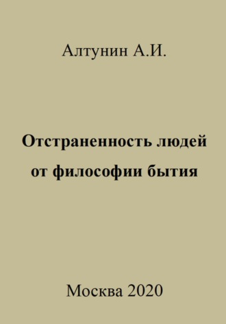 Александр Иванович Алтунин. Отстраненность людей от философии бытия