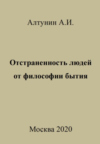 Отстраненность людей от философии бытия. 