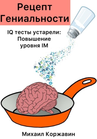 Михаил Романович Коржавин. Рецепт Гениальности. IQ тесты устарели: Повышение уровня IM
